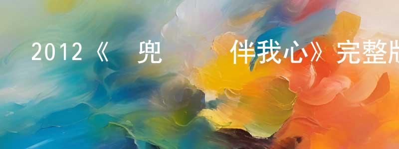 影視迷陳征兵的個人博客,2012《麥兜·當當伴我心》完整版電影/在線觀看/百度云-美劇天堂